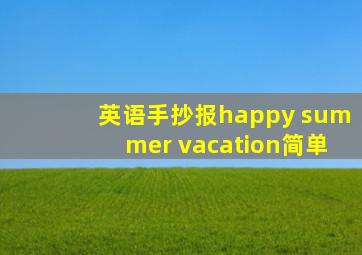 英语手抄报happy summer vacation简单